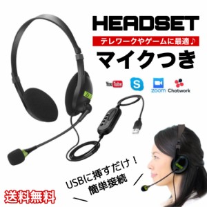 ヘッドセット USB マイク 有線 ps4 テレワーク グッズ 在宅 Skype ZOOM