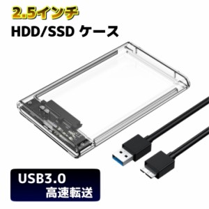 HDD ケース USB3.0 外付け SSD 2.5インチ HDDケース データ転送 高速 ハードディスク 透明 クリア データ保存