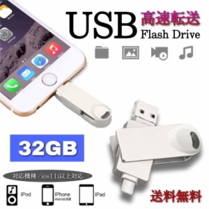 USBメモリ 32GB iphone USBメモリー アイフォン対応 3.0 USB来往 フラッシュメモリ iPad iPod Mac用 スマホ用 micro 人気