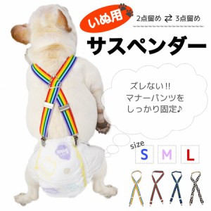 犬 おむつ サスペンダー ３点留め 犬用オムツ オス用 メス用  服 おしゃれ かわいい 小型犬 中型犬 大型犬 トイレ