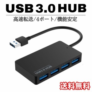 USBハブ 3.0 HUB 4ポート おすすめ 簡単接続 機能安定 5Gbps 高速データ USBポート スマホ充電 コンパクト 軽量 画像転送