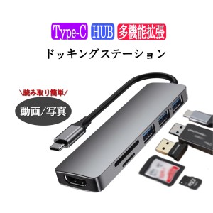 ドッキングステーション Type-C USBハブ 6ポート ６in１ PD充電対応 4K HDMI出力 USB3.0対応 2USBポート 高速データ伝送 SDカードリーダ