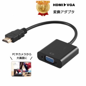 HDMI　変換 VGA 変換アダプタ 変換ケーブル　端子 1080P プロジェクター PC HDTV DVD HDTV用 電源不