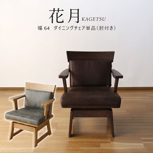 【21~23日迄タイムセール】 インテリア 花月 KAGETSU 肘付きチェア単品 イス ダイニング用 食卓用 ダイニングチェア 和風 和モダン 回転