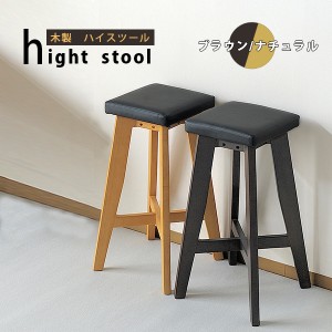 【pt3% クーポン配布中 12/3-12/6】インテリア バー スツール完成品 木製ハイスツール チェア ハイチェア キッチン 北欧 木製スツール 一
