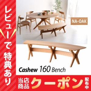 4月27〜28日セール開催！ ダイニングベンチ 単品 天然木 オーク 食卓用 木製 カシュー160 ダイニングベンチ