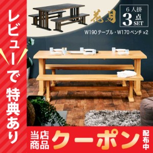 4月27〜28日セール開催！ 花月 KAGETSU 190cm ダイニング 3点セット ベンチ×2 テーブル 4人用 6人用 4人掛け 6人掛け 和風 和モダン 日