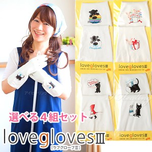 ラブグローブ3 かわいいゴム手袋 ベア プレゼント 赤ずきん ミルク love gloves 4組セット 防カビ 防臭加工