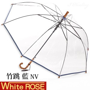 ホワイトローズ雨傘 竹跳NV 藍カラー 天然木たけとび ビニール ジャンプ傘 長傘8本骨傘 日本製