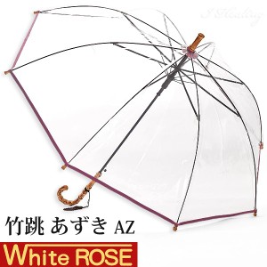 ホワイトローズ雨傘 竹跳AZ あずきカラー 天然木たけとび ビニール ジャンプ傘 長傘8本骨傘 日本製