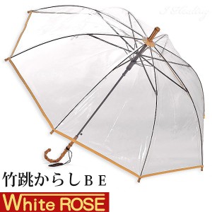 ホワイトローズ雨傘 竹跳BE からしカラー 天然木たけとび ビニール ジャンプ傘 長傘8本骨傘 日本製