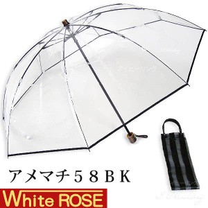 ホワイトローズ雨傘 アメマチ58BK 携帯 折りたたみビニール傘 透明ブラック 木製手元 グラスファイバー8本骨傘 男女兼用 日本製 2WAY防水