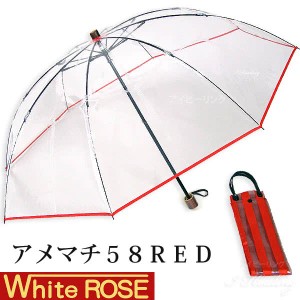 ホワイトローズ雨傘 アメマチ58RED 携帯 折りたたみビニール傘 透明レッド 木製手元 グラスファイバー8本骨傘 男女兼用 日本製 2WAY防水