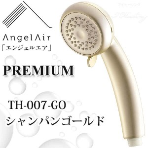 エンジェルエア プレミアム シャンパンゴールド 節水 浴室用マイクロバブル シャワーヘッド AngelAir Premium Toshin 日本製 TH-007-GO