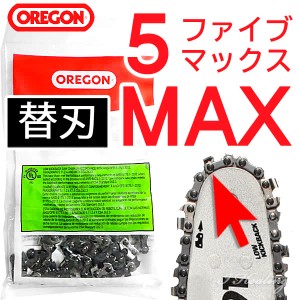 高枝切り電動チェーンソー5 MAX ファイブ マックス 替刃 オレゴン製 OREGON