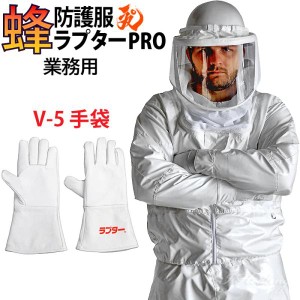 蜂防護服 ラプターPRO V-5手袋セット V-2005 上位モデル ラプタープロ 業務用 プロ仕様 スズメバチ 蜂の巣駆除 蜂 退治 ナイロン ディッ