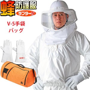 蜂防護服 ラプター4 収納バッグ V-5手袋 3点セット スズメバチ 蜂の巣駆除 プロ仕様 業務用 ナイロン 普及モデル ディックコーポレーショ