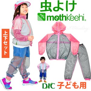 子ども用 虫よけネットパーカー パンツ 上下セット カラー ピンク VA-006 VA-008 キッズ 女の子 男の子 サイズ S M L モスキーヒ 防虫 蚊