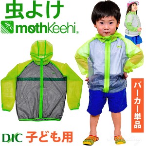 子ども用 虫よけネットパーカー 単品 カラー グリーン VA-006 キッズ 男の子 女の子 サイズ S M L モスキーヒ 防虫 蚊よけ 服 メッシュ