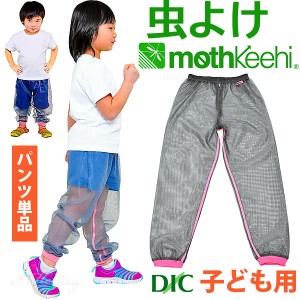 子ども用 虫よけネットパンツ 単品 カラー ピンク VA-008 キッズ 女の子 男の子 サイズ S M L モスキーヒ 防虫 蚊よけ 服 メッシュ