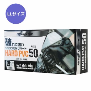 破れに強い グリップ力  作業用手袋 HARD PVC 厚手ディスポーザルグローブ 50枚入り LLサイズ AF-011 パウダーフリー 左右兼用 使い捨て 