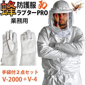 蜂防護服 ラプターPRO 蜂防護手袋2点セット 上位モデル V-2000+V-4 プロ 業務用 スズメバチ 蜂から身を守る 蜂駆除 蜂の巣駆除 ナイロン 