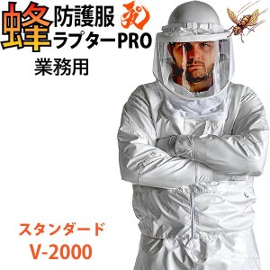 蜂防護服 ラプターPRO V-2000 上位モデル プロ 業務用 スタンダード スズメバチ 蜂から身を守る 蜂の巣駆除 ナイロン ディックコーポレー