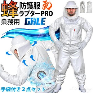 空調ファン付 蜂防護服 ラプターPRO GALE 蜂防護手袋2点セット 上位モデル V-2200+V-4 プロ ゲイル 業務用 スズメバチ 蜂の巣駆除 ラプタ