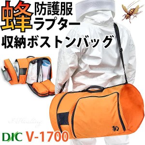 蜂防護服ラプター収納ボストンバッグ V-1700 業務用 ハードコート仕様 大容量82L スプレー缶ポケット付 スズメバチ対策 蜂の巣駆除 ディ