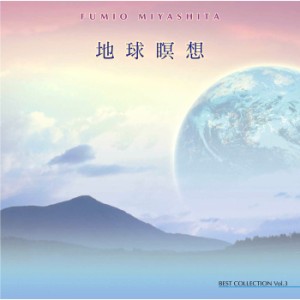 地球瞑想 ベスト コレクションvol.3 宮下 富実夫 ヒーリングミュージックCD