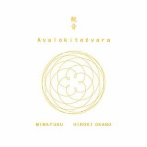 観音 Avalokitesvara 岡野弘幹 三輪福 CD