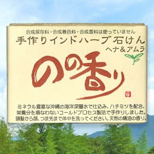 のの香り 手作りインドハーブ石鹸 ヘナ アムラ 固形石鹸