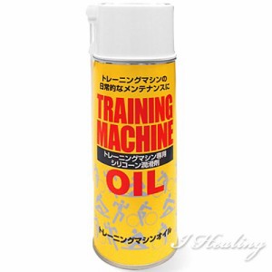 シリコンスプレー OIL-900 トレーニングマシンオイル ロングノズル付 420ml