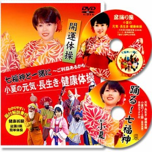 盆踊り風 七福神と一緒に 小夏の元気 長生き 健康体操DVD＋CDセット