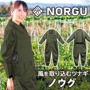 NORGU 涼感ファン付きツナギ カーキ ノウグ NRG-001 つなぎ レディース 10ポケット 女性 夏用 農作業 農業 作業着 長袖 おしゃれ フルセ