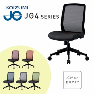 コイズミ JG4 オフィスチェア 回転 メッシュ 肘なし JG4-401Bk JG4-402RE JG4-403SV JG4-404BL JG4-405OR JG4-406GR 椅子 デスクワーク