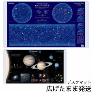 コイズミ デスクマット 星と星座/宇宙 YDS-685SU 畜光加工 小学館の図鑑NEO 2024年【数量限定】北海道・九州は送料500円かかります。
