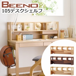 コイズミ 学習机 2024年 ビーノ BEENO SERIES 105デスクシェルフ 学習机 上棚 机用 棚 BDA-063 NS / BDA-163 WT / BDA-133 MO ※幅105cm