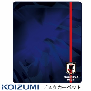 コイズミ 2023年 デスクカーペット YDK-356JF  サッカー日本代表 学習デスク 傷防止  サッカー日本代表オフィシャルライセンス商品