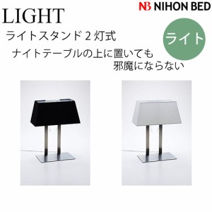日本ベッド　ライトスタンド 2灯式 LIS-08　ホワイト 64012 ブラック 64011　寝具用 ベッド用 寝室　照明