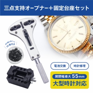 時計工具 三点支持オープナー+固定台座セット 大型腕時計対応 裏蓋外し 防水時計用 スクリューバックオープナー 腕時計 裏蓋外し 電池交