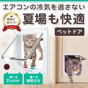 ペットドア キャットドア 猫ドア ねこ 犬 引き戸 後付け DIY 取り付け 室内 壁 扉 薄型 ロック 通り抜け ペット 出入り口 ペット用ドア 