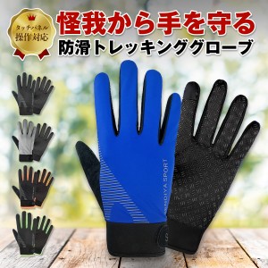 登山 手袋 トレッキンググローブ 夏 夏用 スマホ操作 滑り止め 自転車 ランニング メンズ レディース 防滑 薄手 おしゃれ アウトドアグロ