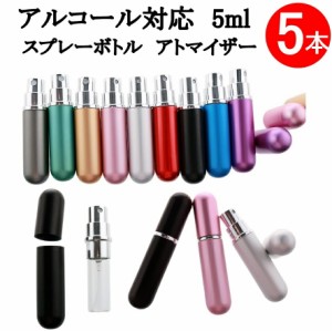  香水アトマイザー 5ml 携帯 持ち運び クイックアトマイザー ワンプッシュ 詰め替え レディース コンパクト スプレー 5ml 香水瓶