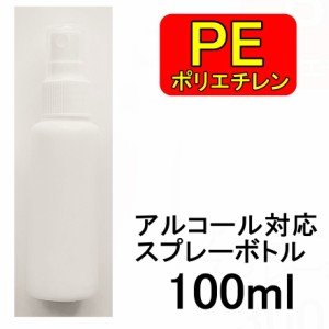 PEスプレーボトル 1本 100ml アルコール対応 次亜塩素酸水対応 PEポリエチレン素材 ホワイト プッシュ式 小分け 遮光性 霧吹き スプレー