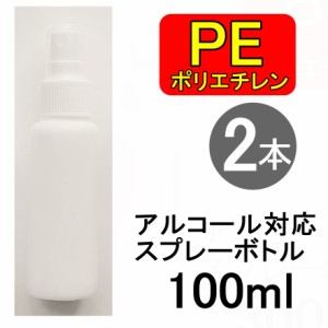 PEスプレーボトル 2本セット 100ml アルコール対応 次亜塩素酸水対応 PEポリエチレン素材 ホワイト プッシュ式 小分け 遮光性 霧吹き ス