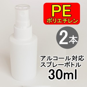 PEスプレーボトル 2本セット 30ml アルコール対応 次亜塩素酸水対応 PEポリエチレン素材 ホワイト プッシュ式 小分け 遮光性 霧吹き スプ