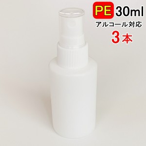 PEスプレーボトル 3本セット 30ml アルコール対応 次亜塩素酸水対応 PEポリエチレン素材 ホワイト プッシュ式 小分け 遮光性 霧吹き スプ