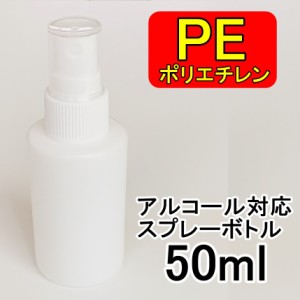 PEスプレーボトル 1本 50ml アルコール対応 次亜塩素酸水対応 PEポリエチレン素材 ホワイト プッシュ式 小分け 遮光性 霧吹き スプレー容