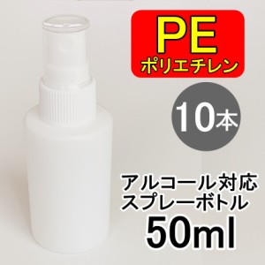 PEスプレーボトル 10本セット 50ml アルコール対応 次亜塩素酸水対応 PEポリエチレン素材 ホワイト プッシュ式 小分け 遮光性 霧吹き ス